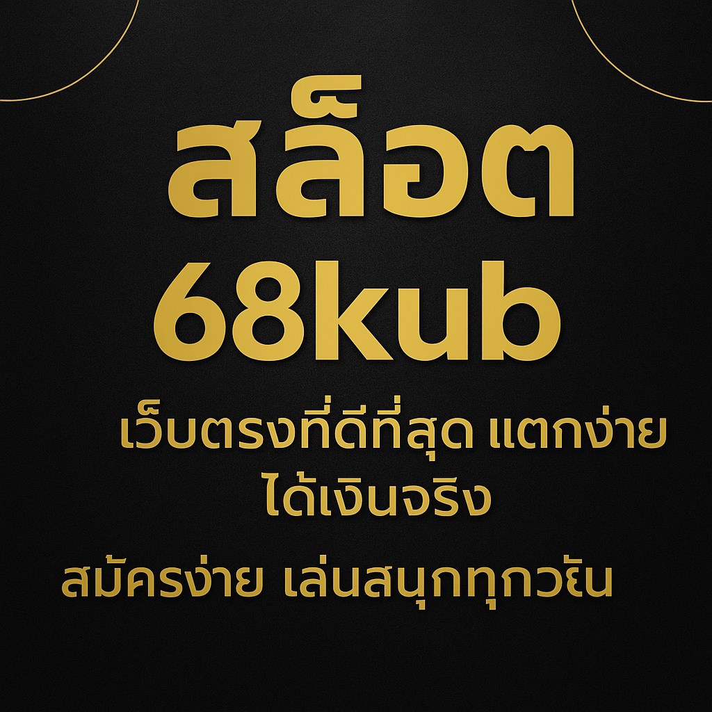 สล็อต 68kub เว็บตรงที่ดีที่สุด แตกง่าย ได้เงินจริง | สมัครง่าย เล่นสนุกทุกวัน